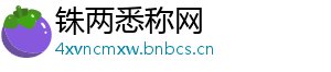 铢两悉称网